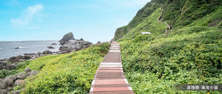 基隆嶼濱海步道